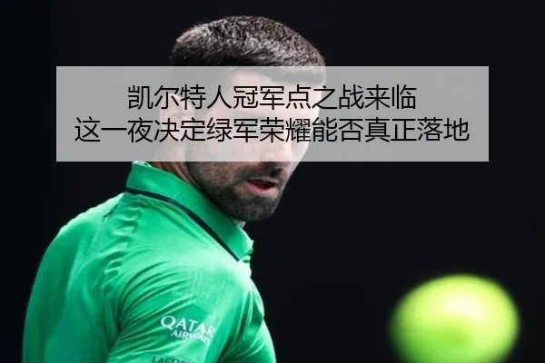 凯尔特人冠军点之战来临 这一夜决定绿军荣耀能否真正落地 | JisuEsports