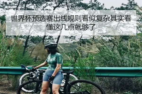 世界杯预选赛出线规则看似复杂其实看懂这几点就够了 | JisuEsports